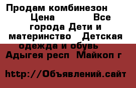 Продам комбинезон reima › Цена ­ 2 000 - Все города Дети и материнство » Детская одежда и обувь   . Адыгея респ.,Майкоп г.